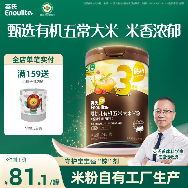 英氏（Engnice）婴幼儿有机五常大米营养米粉番茄牛肉味248g 加锌宝宝米糊