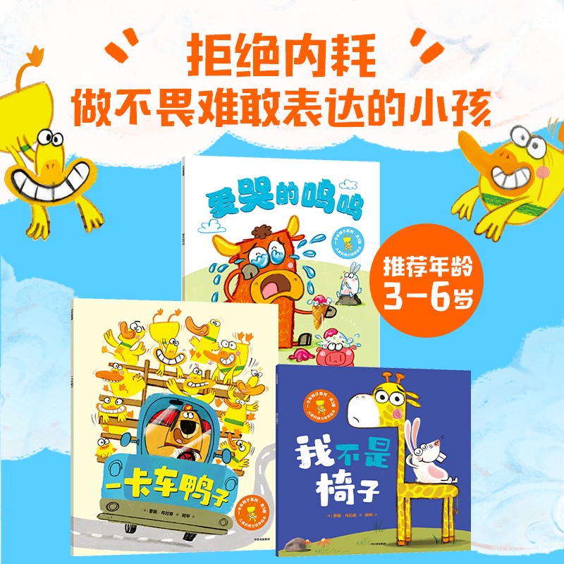 一卡车鸭子系列 儿童抗挫力培养绘本（全3册）罗斯·布拉奇著 解决孩子三大社交问题 专治玻璃心 脆弱娃 一卡车鸭子+我不是椅子+爱哭的呜呜 