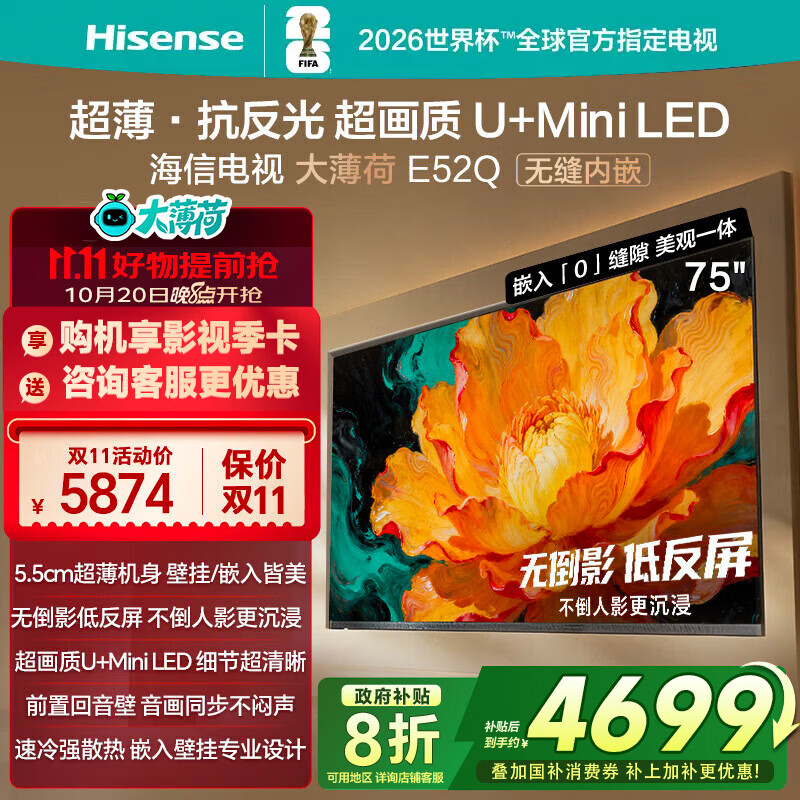 海信（Hisense）电视大薄荷E52Q 75吋 超薄机身 嵌入式电视 抗反光防眩光 超画质U+MiniLED国家补贴壁纸电视75E52Q 75英寸