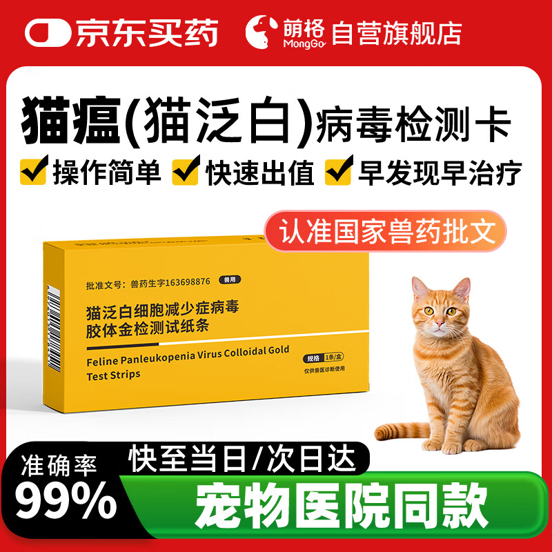 萌格猫瘟FPV病毒检测卡猫咪检测试纸猫泛白细胞减少症胶体金试纸1条/盒 发烧呕吐拉稀猫细小