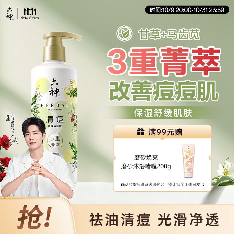 六神沐浴露肖战同款 菁萃清痘280ml改善痘肌马齿苋甘草女士男士沐浴露