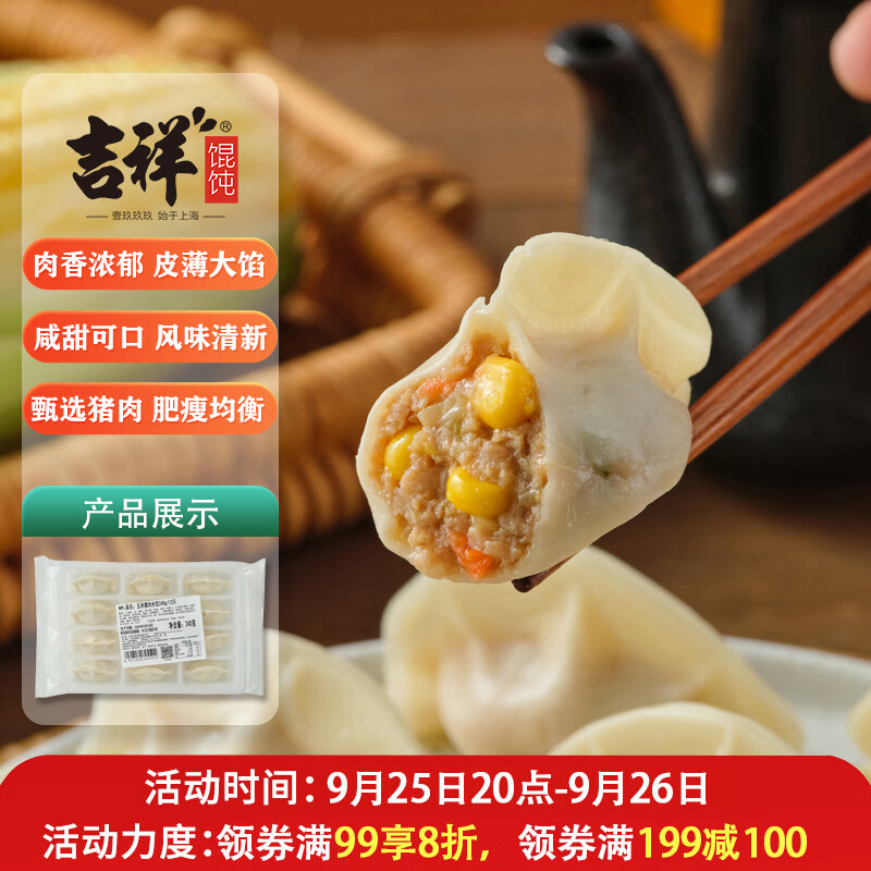 吉祥水饺玉米猪肉水饺240g/袋,13元每袋限时优惠