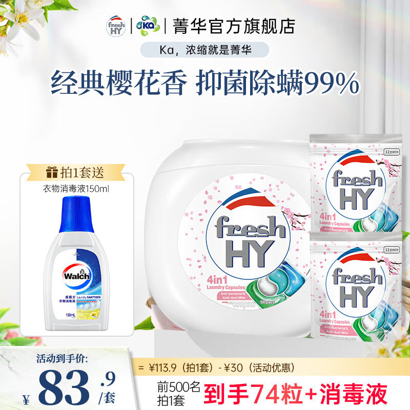 菁华洗衣凝珠freshHY清可新四合一洗衣珠洗衣液球持久留香抑菌除螨 樱花74粒（ 50粒*1盒 +12粒2袋）