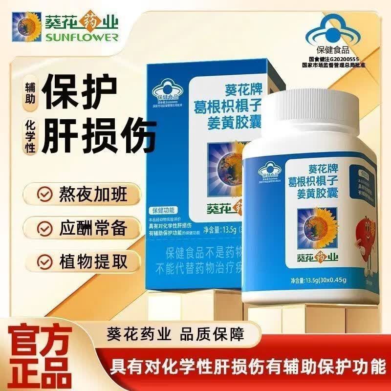 葵花药业葵花护肝片胶囊葵花牌葛根枳椇子姜黄胶囊辅助保护化学性肝损 养肝护肝【3罐】改善肝脏问题