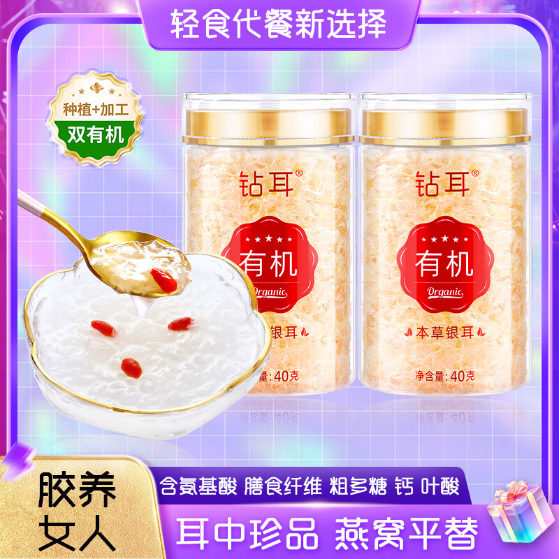 富昌有机本草银耳雪花燕 【免洗免泡】冲泡即食银耳羹燕耳早餐家庭装 钻耳 有机本草银耳40g*2