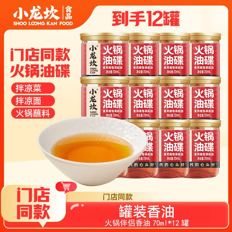 小龙坎 火锅香油蘸料 小罐装门店同款调料四川重庆火锅油碟小瓶配料 12罐*70ML