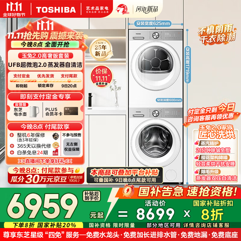 东芝（TOSHIBA）玉兔2.0高奢版洗烘套装【DG-10T183BW+T183BW】10KG滚筒全自动洗衣机+变频热泵烘干机 国家补贴20%
