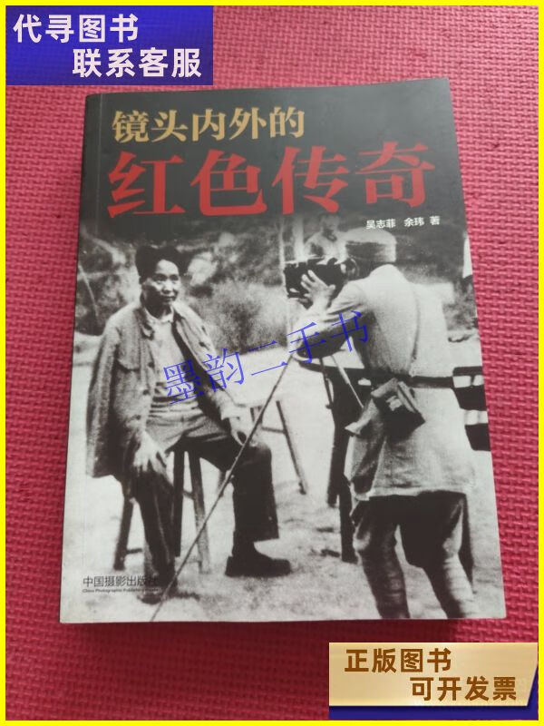 二手书 镜头内外的红色传奇 中国摄影出版社