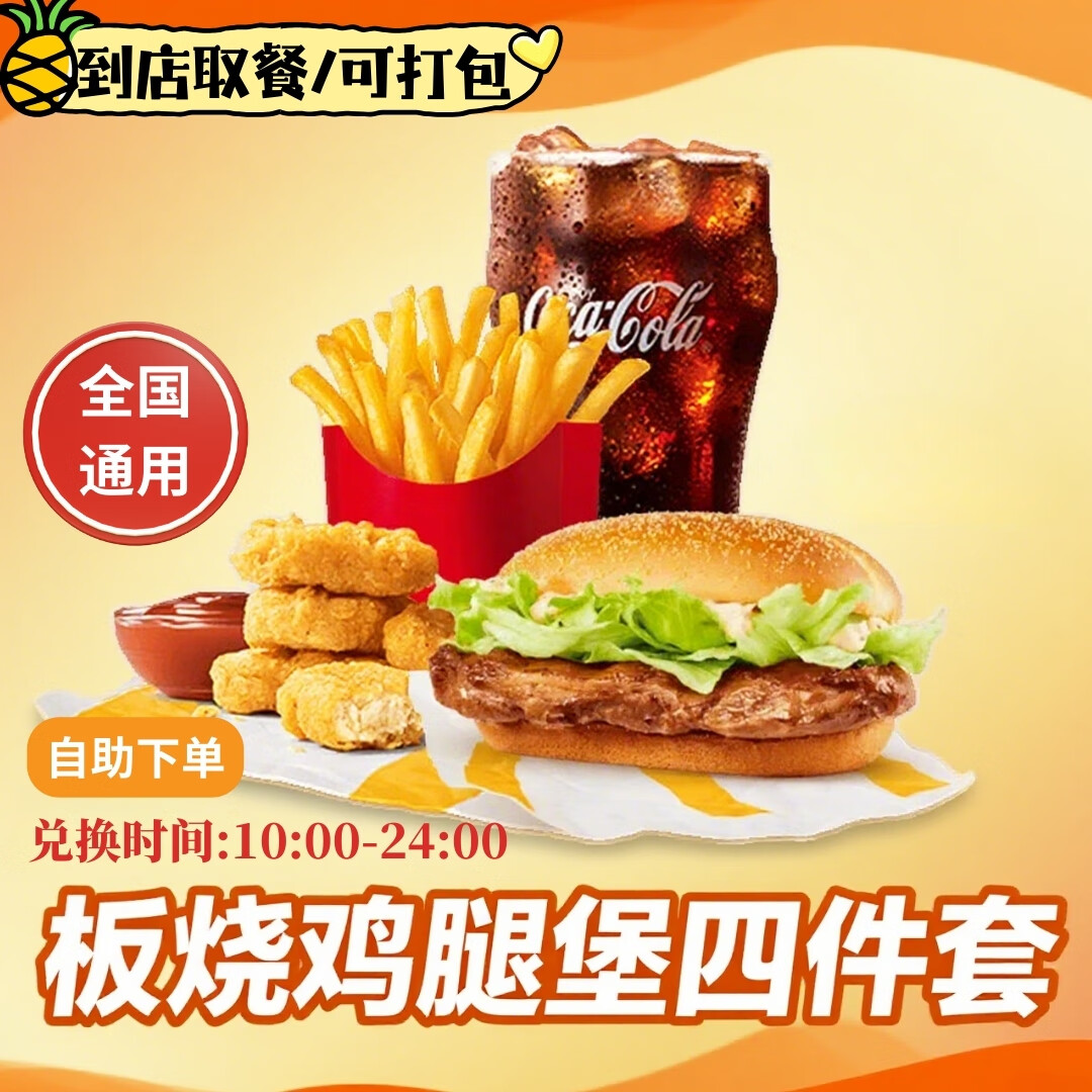麦当劳优惠券板烧麦辣鸡腿堡巨无霸薯条麦乐鸡兑换码全国通用代下单生活服务 板烧鸡腿堡+鸡块+薯条+可乐(中)