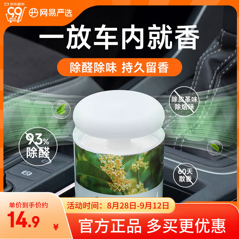网易严选车载香薰固体香膏汽车香水 车内香氛除味除甲醛 空山桂雨150g