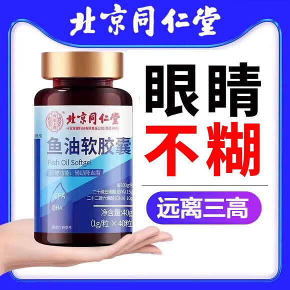 内廷上用北京同仁堂深海软胶囊中老年降血脂搭护眼明目血管通辅助降血脂甘 蓝帽认证3瓶 明目护眼增强免疫