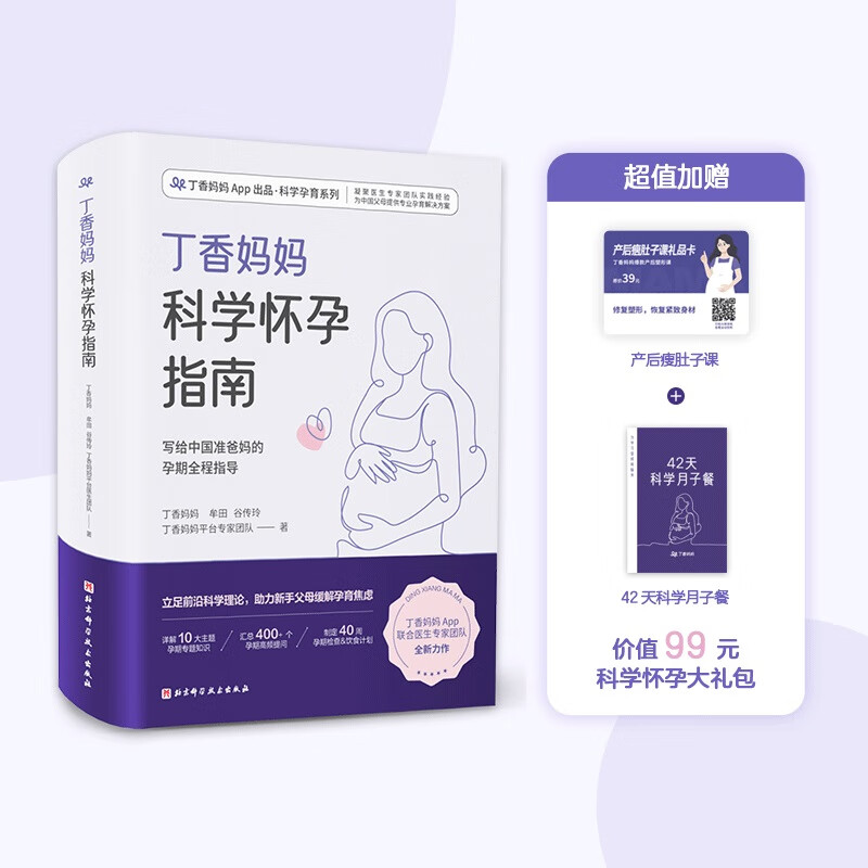 丁香妈妈科学怀孕指南（写给中国准爸妈的孕期全程指导）