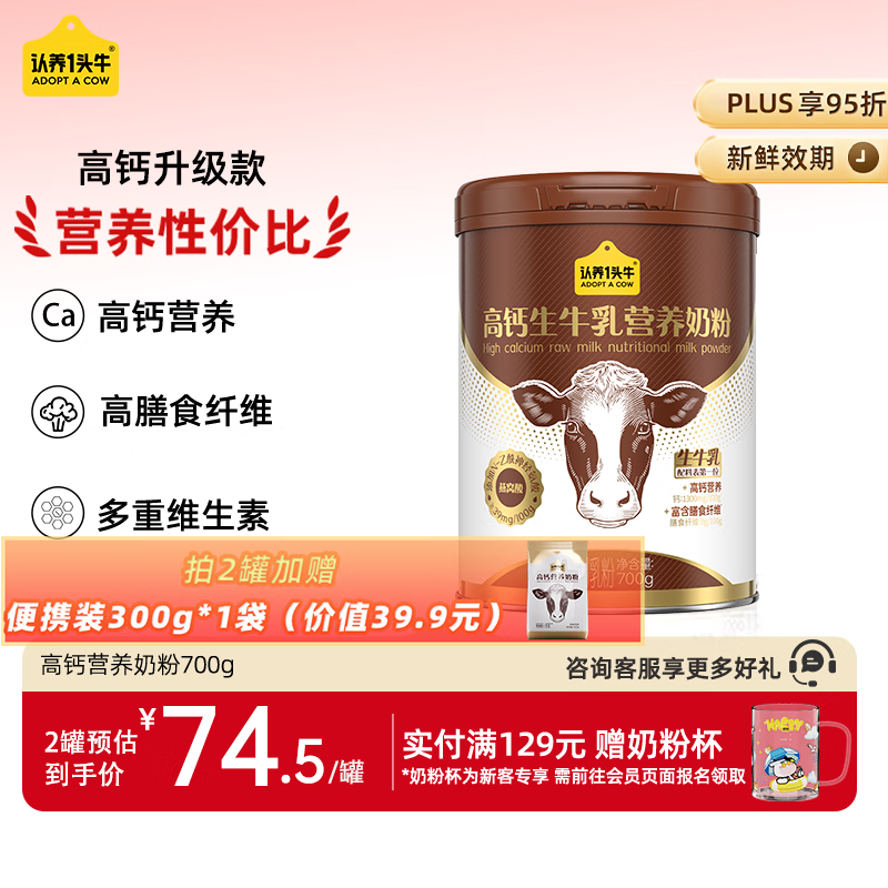 认养一头牛高钙营养奶粉 高膳食纤维高蛋白 700g/罐 成人学生全家送礼送父母