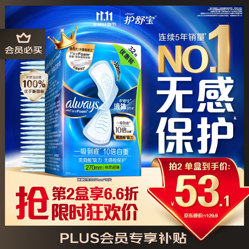 护舒宝液体卫生巾量多日用270mm32片姨妈巾无感保护京东自营官方旗舰