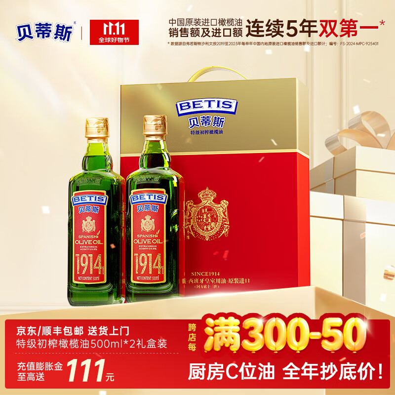 贝蒂斯（BETIS）特级初榨橄榄油500ml*2礼盒 西班牙原装进口 企业福利团购送礼