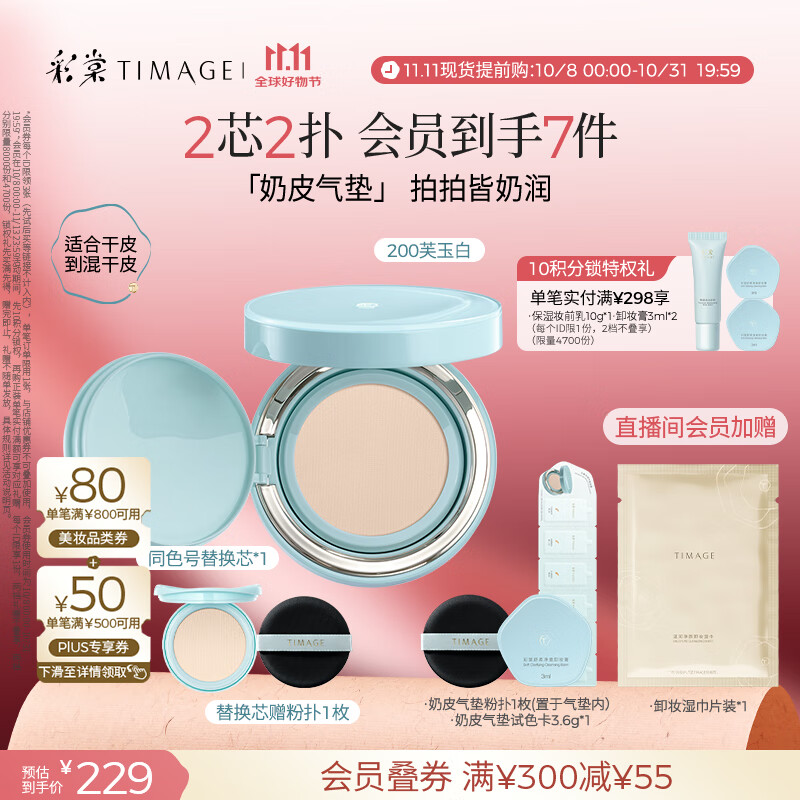 彩棠（TIMAGE）均衡光润奶皮气垫粉底液持久持妆保湿200芙玉白15g+替芯15g礼物