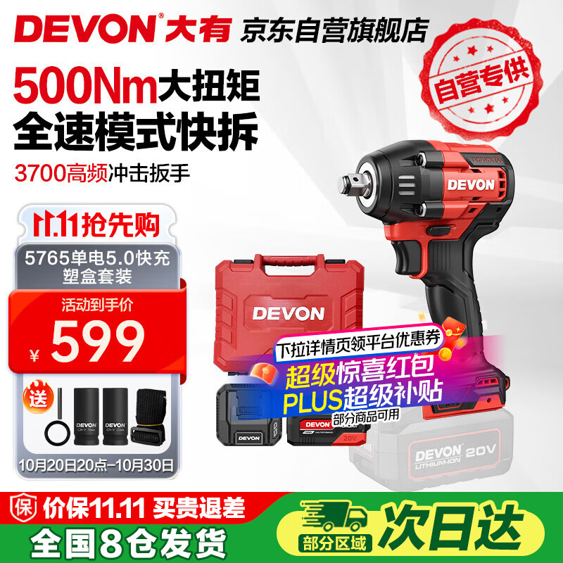 大有（Devon）京东集采JC系列20V电动扳手500牛扭力锂电风炮 5765单电5.0快充S7