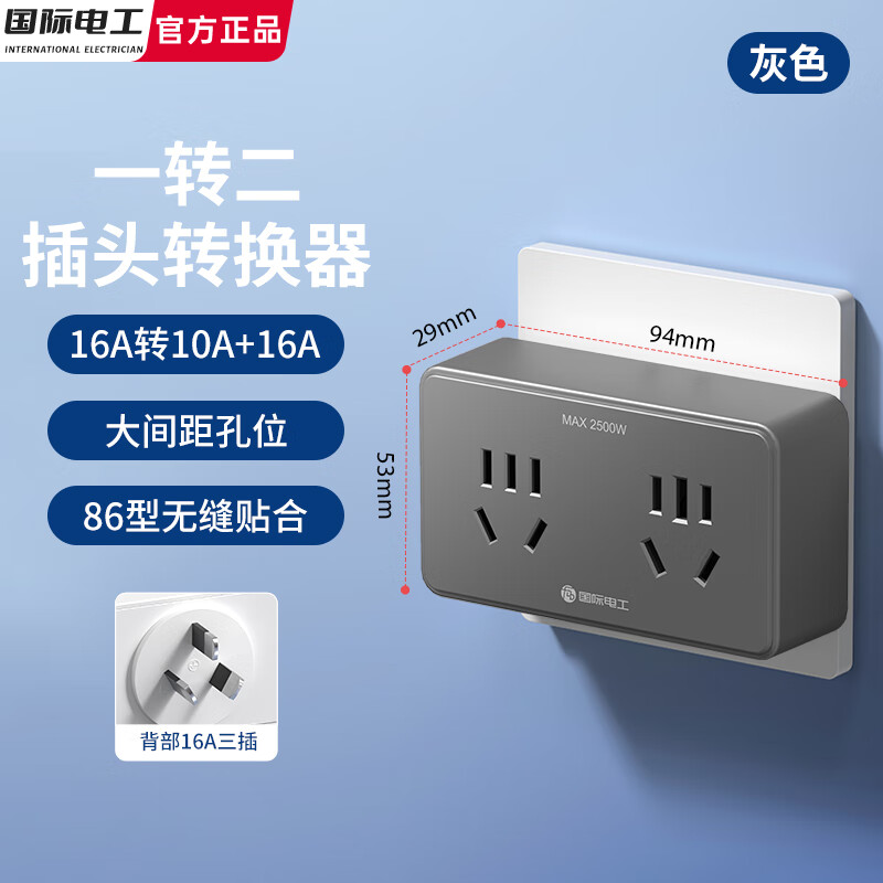 国际电工大功率一字型转换插座10A转16A空调热水器一转多无线扩展电源插 一转二【16A转10A五孔+16A五孔】灰