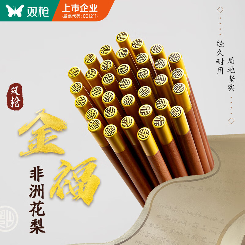 双枪进口金福花梨木筷子 家用高档木筷 天然抗菌防霉套装 10双装