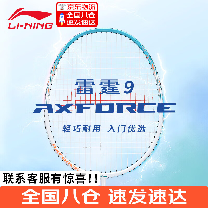 李宁羽毛球拍雷霆9多色成人儿童初学娱乐铝合金+STD高弹性碳纤维 (绿)碳复合【单支】