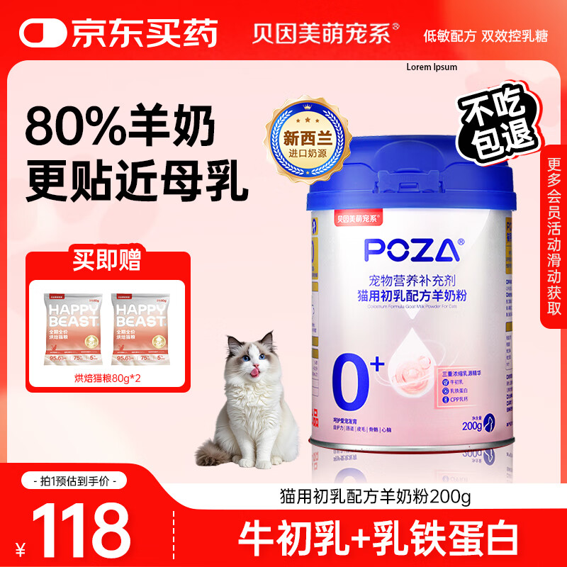 贝因美萌宠系POZA猫用初乳配方羊奶粉200g 乳铁蛋白补钙幼猫奶粉全阶段通用