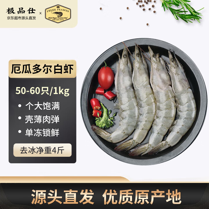 极品仕厄瓜多尔白虾去冰净重4斤 大号50-60只 盒装新鲜活冻海鲜源头直发