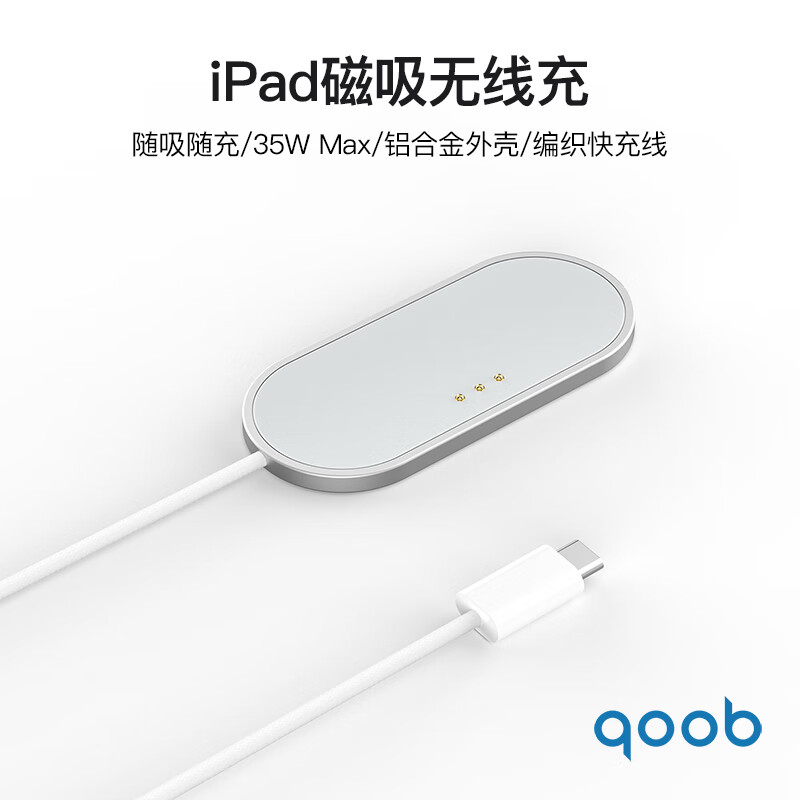 qoob·ipad磁吸充电器触点充电器无线充电器背充35W快充线适用苹果平板ipadprom4m5/ipadair456m2m3 白色（1米线） iPad Pro 1/2/3/4代（11英寸）