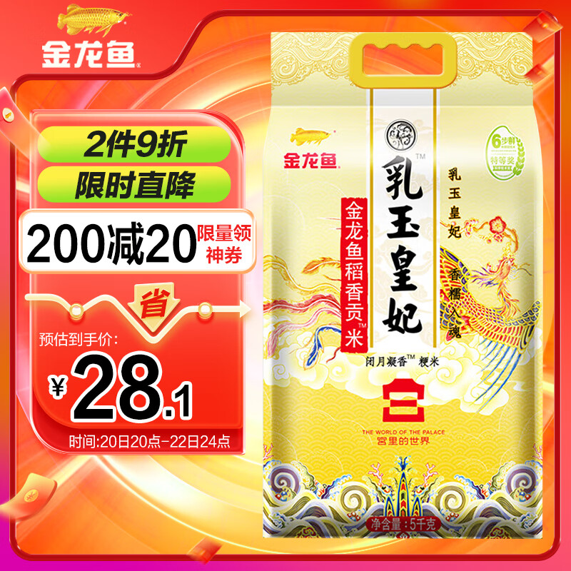金龙鱼东北大米 乳玉皇妃稻香贡米宫廷款10斤 六步鲜技术 鲜米