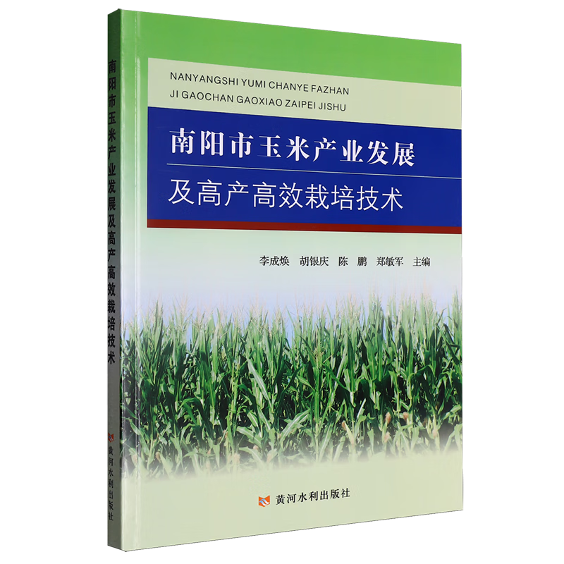 新华正版 南阳市玉米产业发展及高产高效栽培技术 行业经济