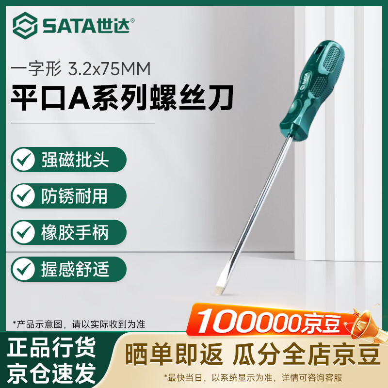 世达（SATA）螺丝刀工业级平口A系列一字形螺丝批  3.2x75MM  62202 