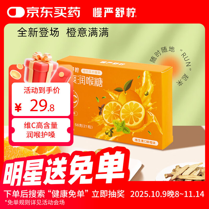 慢严舒柠润喉糖VC鲜橙味56g*1盒胖大海口香薄荷糖教师嗓子含片