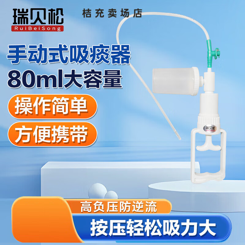 瑞貝松（RuiBeiSong）手動(dòng)吸痰器家用成人老人醫(yī)用手持式吸痰機(jī)負(fù)壓吸引器【?！?手動(dòng)吸痰器送10根吸痰管X1套