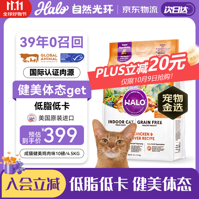 自然光环HALO美国进口纯鲜肉健美体态成猫粮 鸡肉味10磅/4.54kg