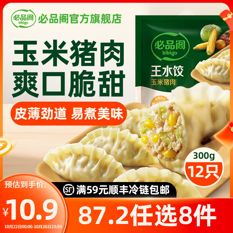必品阁【87.2任选8件】速冻饺子包子馅饼蒸煎饺速冻营养早餐速食 王水饺-玉米猪肉300g