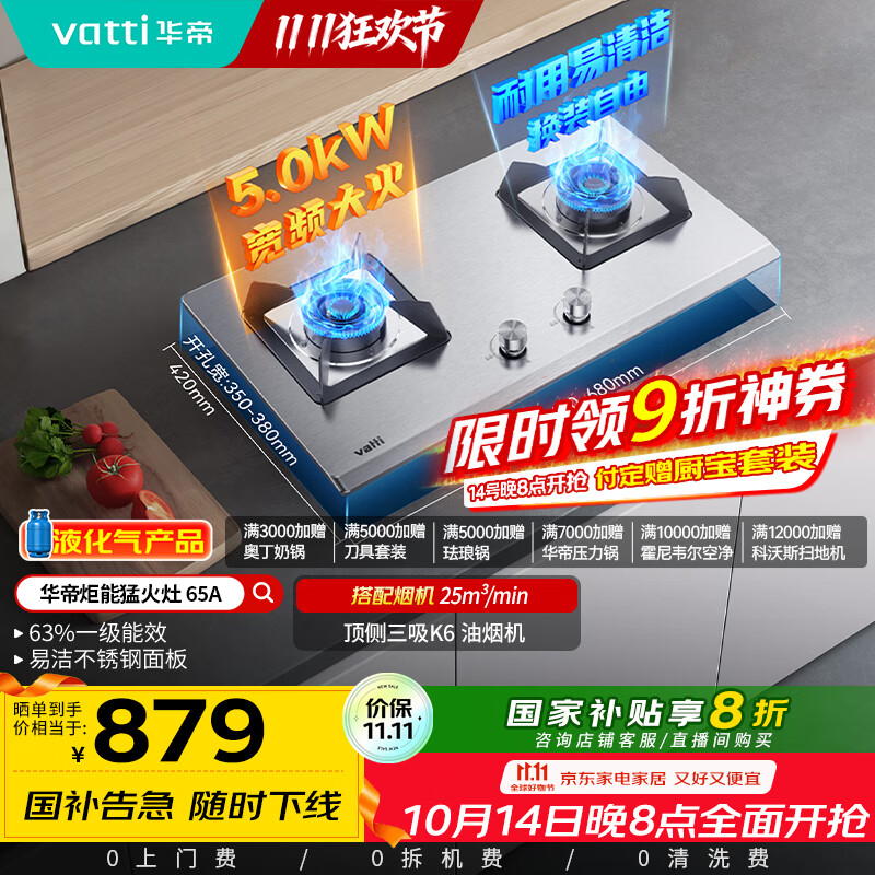 华帝（VATTI）【液化气商品】国家补贴20%燃气灶家用嵌入式不锈钢煤气灶5.0kW双灶台灶具以旧换新i10065A