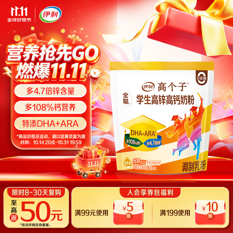 伊利高个子全聪高锌高钙学生奶粉 奶粉儿童6-14岁 牛磺酸DHA+ARA 400g