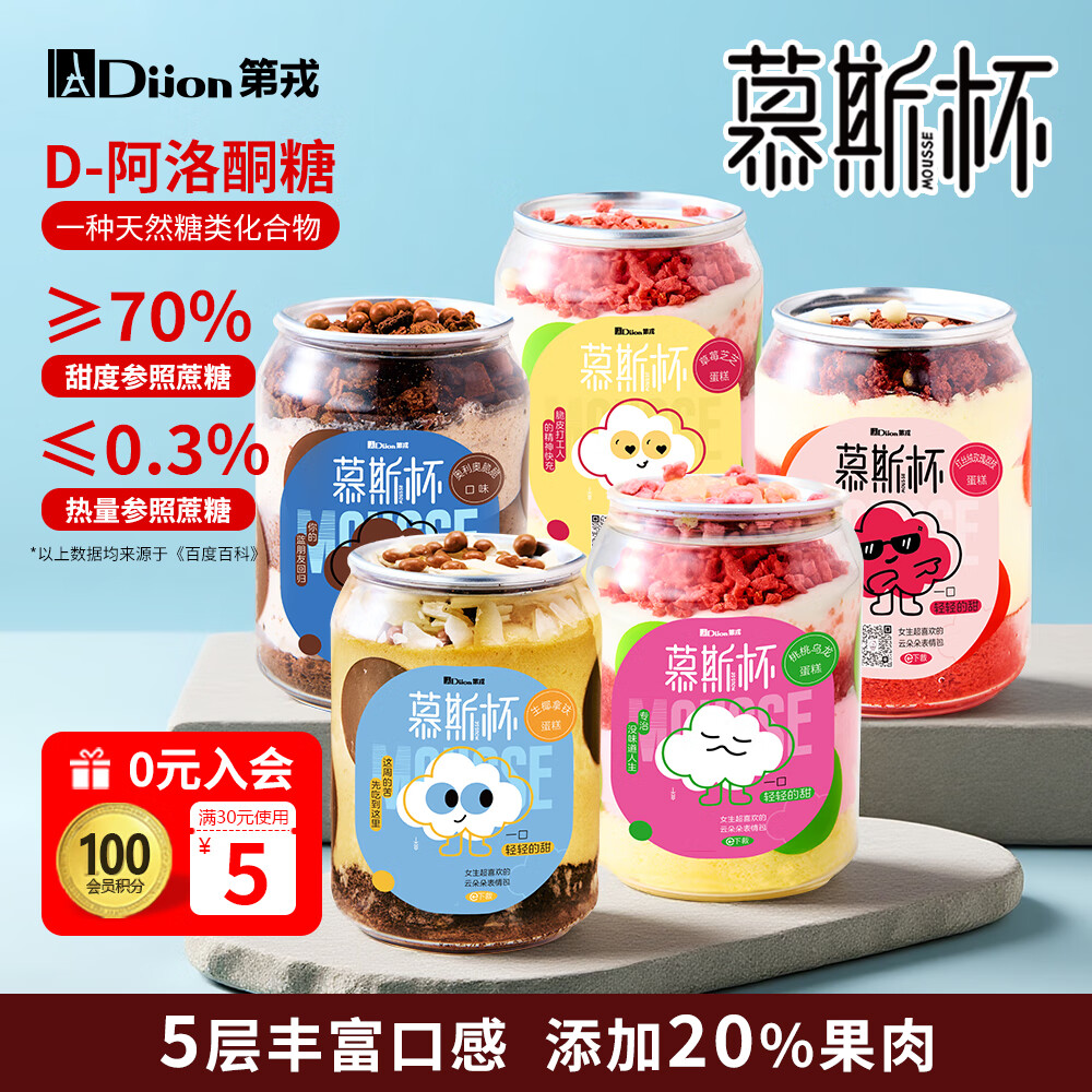 第戎慕斯杯小罐子蛋糕冰淇淋轻甜品蛋糕下午茶零食婚礼伴手礼5杯590g