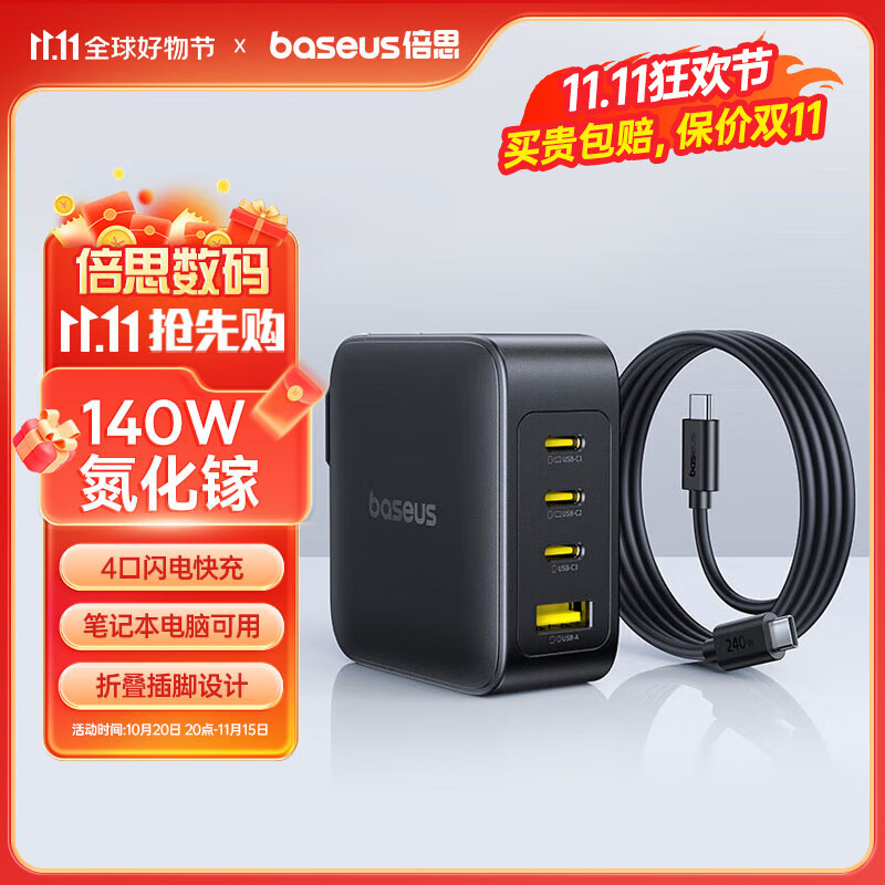 倍思140W氮化镓充电器套装 pd四口快充头兼容100W适用MacbookPro华为联想笔记本电脑苹果三星小米手机