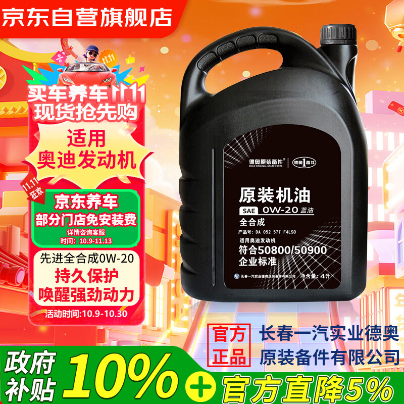 德奥原装备件原厂全合成机油SP 0W-20适用国六奥迪A3L A4L A6L A7L Q2L Q3 Q5L