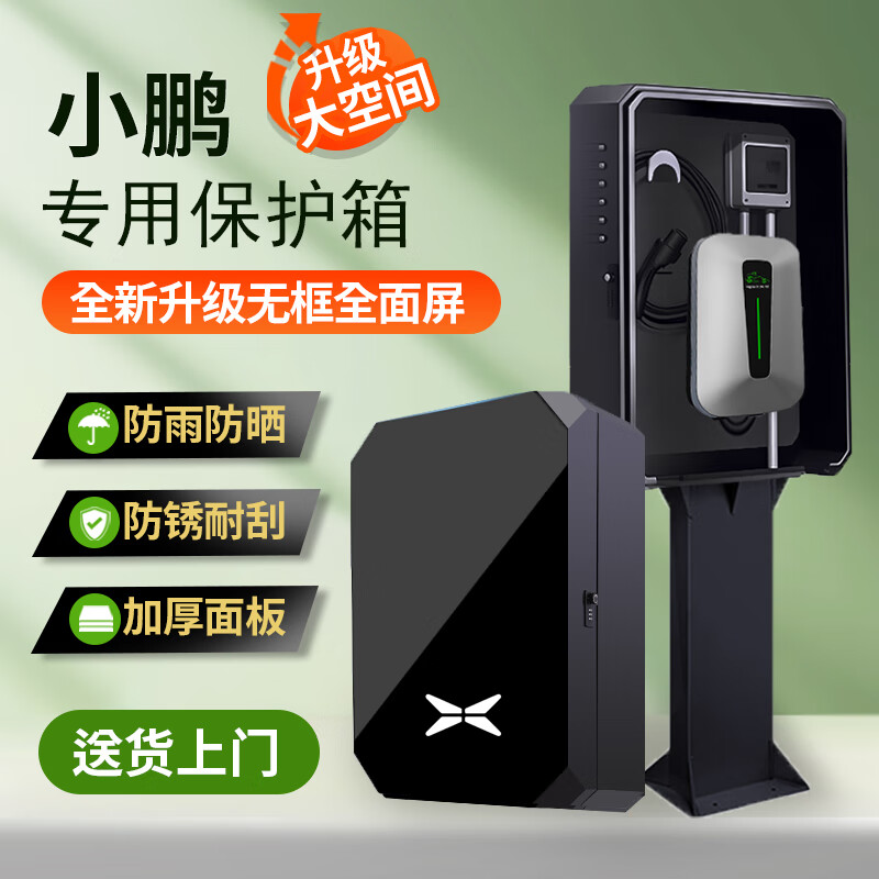 ROMADA小鹏g6充电桩保护箱防水p7+新款g9原厂7kw配电箱mona立柱m03防护罩x9壁挂一体家用新能源汽车用品 全屏玻璃-两用锁-带立柱【50*60*25】 小鹏新能源专用