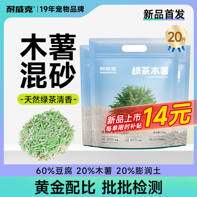 耐威克 貓砂 綠茶豆腐混合 三重除臭低塵 【綠茶木薯混合砂】重磅新品·4包20斤