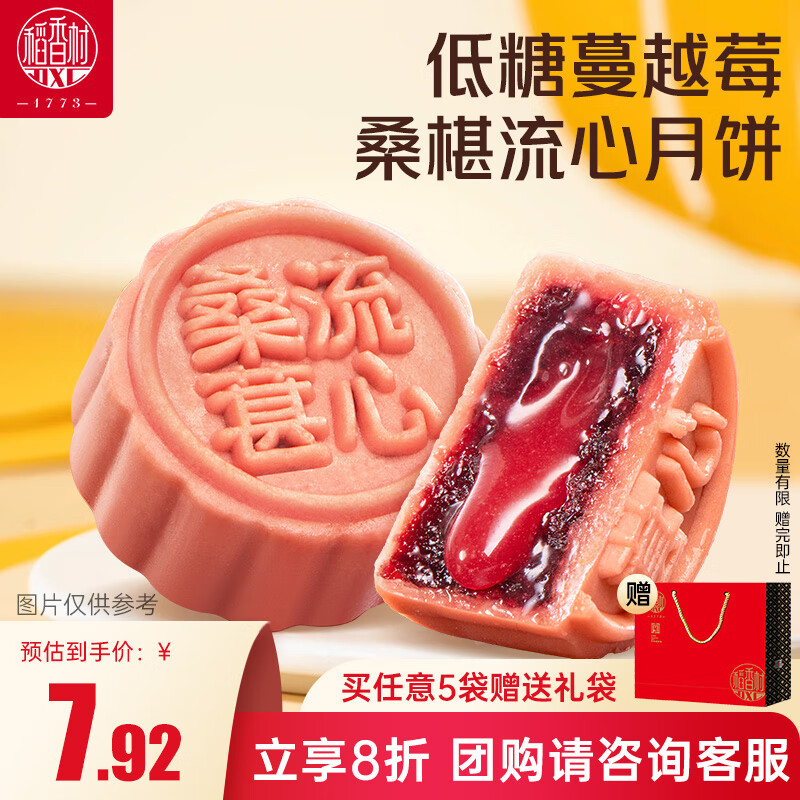 稻香村低糖蔓越莓桑椹流心月饼60g，仅售7.92元