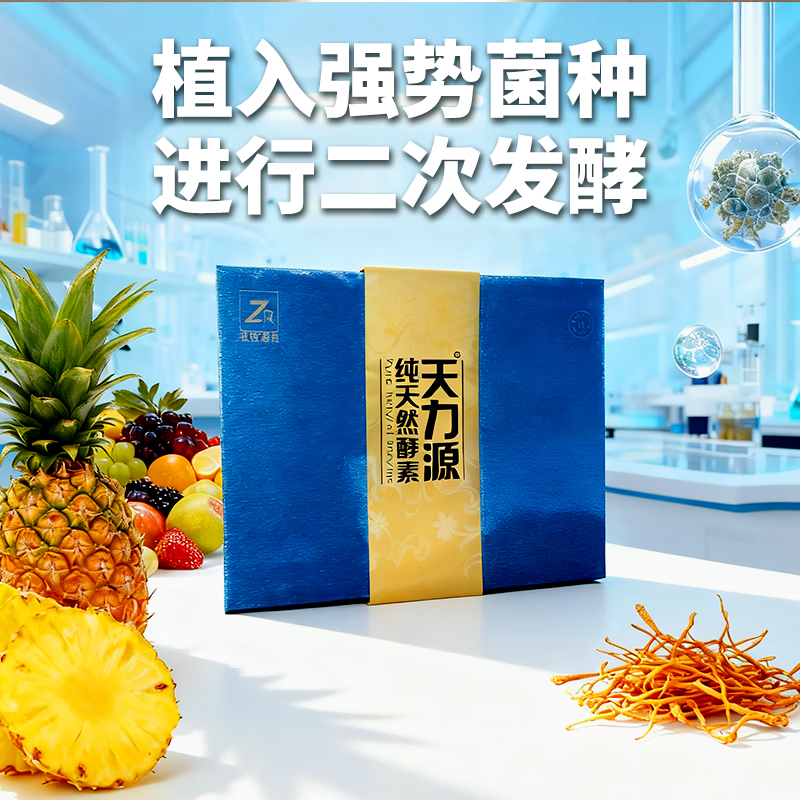 ZR天力源多菌种共生发酵纯天然果蔬酵素 天力源纯天然酵素(2盒)