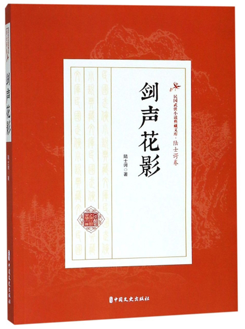 剑声花影/民国武侠小说典藏文库·陆士谔卷