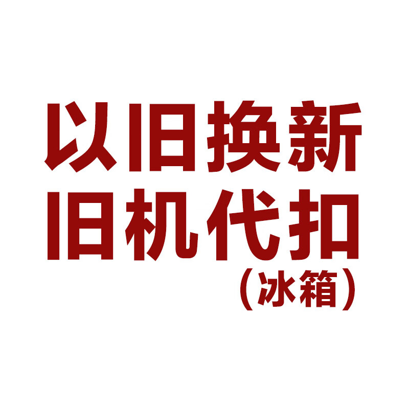 美的（Midea）美的旧家电回收冰箱