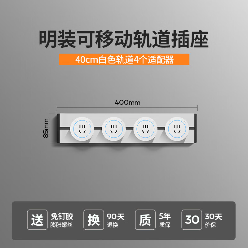 小米有品轨道插座德国品质免打孔厨房餐边柜客厅可移动电力滑盖插排插线板 白色40公分轨道+4个五孔 京东折扣/优惠券