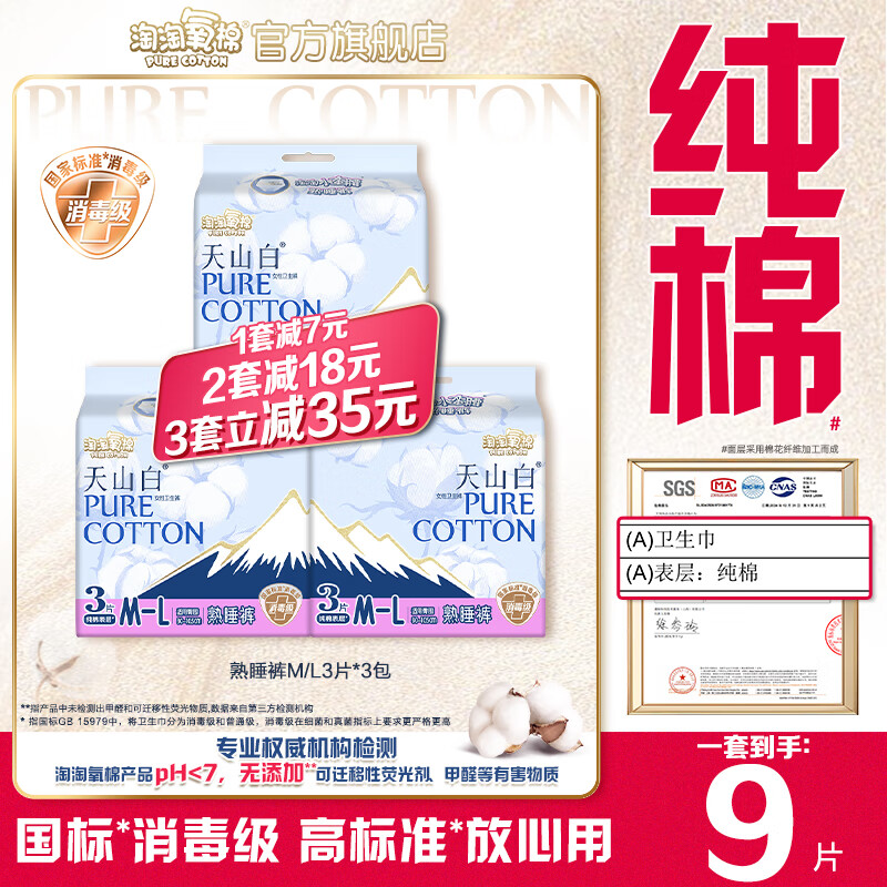 淘淘氧棉天山白消毒級褲型衛(wèi)生巾小蠻腰高腰安睡褲熟睡安心褲M-XL碼3包9條 M-L碼 9片 40-65kg 3片*3包