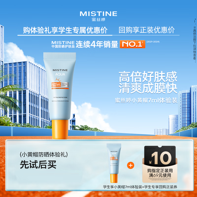 Mistine 蜜丝婷小黄帽防晒霜乳 7ml【试用专享】