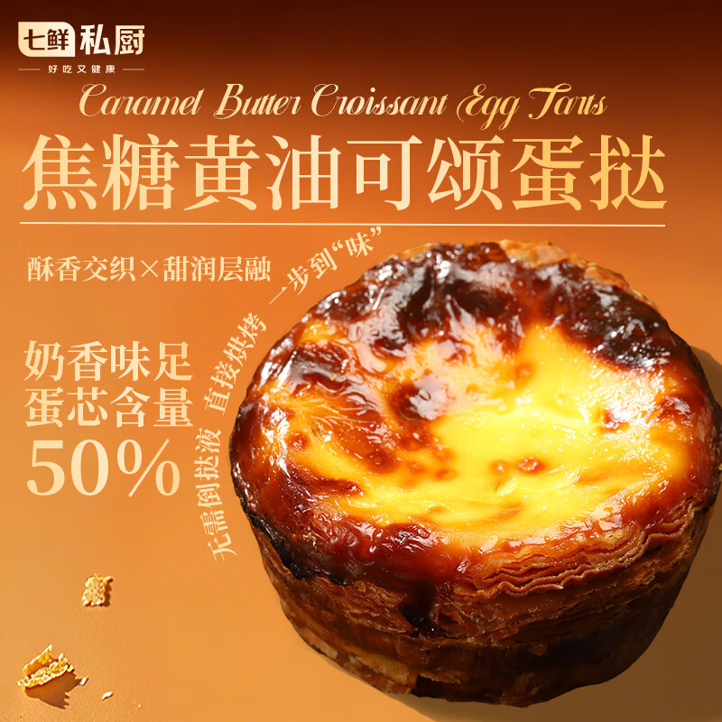 七鲜私厨焦糖黄油可颂蛋挞6粒480g即食早餐下午茶点心黄油挞皮
