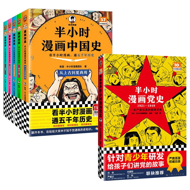 半小时漫画中国史5册+半小时漫画党史1921-1949（全6册）